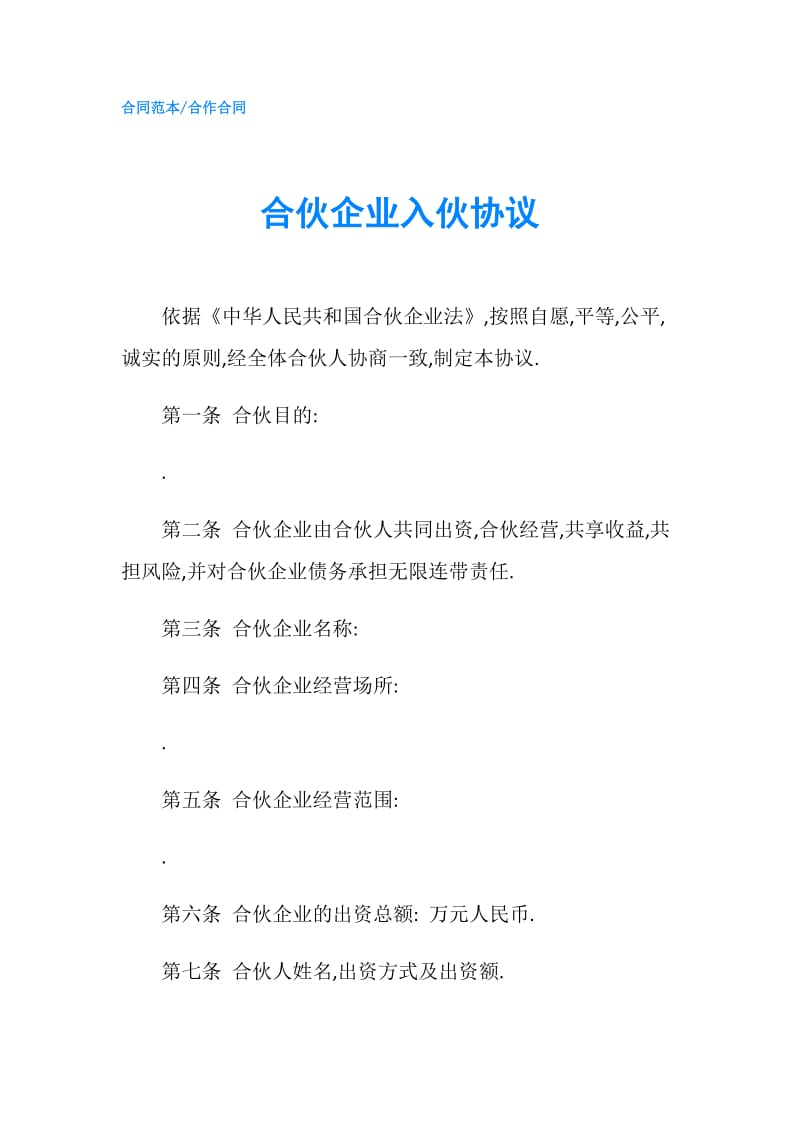 合伙企业入伙协议.doc_第1页