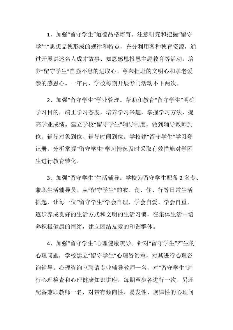 关爱留守学生教育项目实施方案.doc_第3页