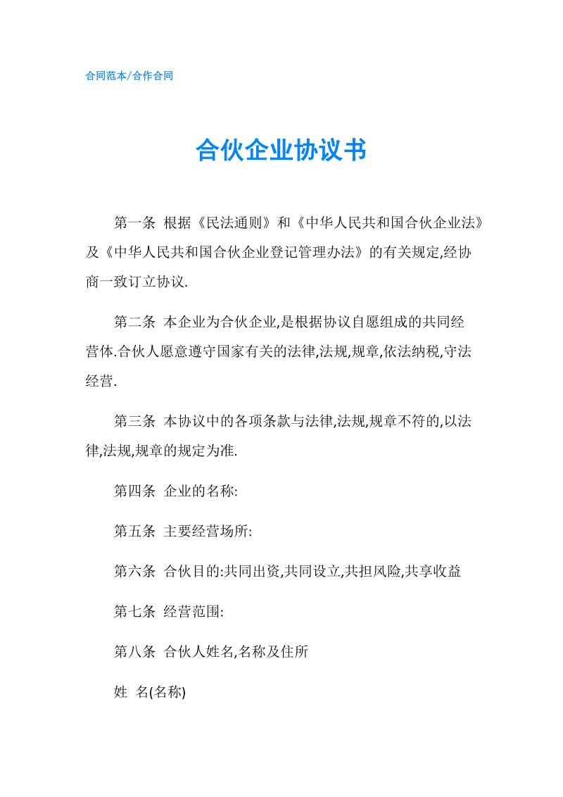 合伙企业协议书.doc_第1页