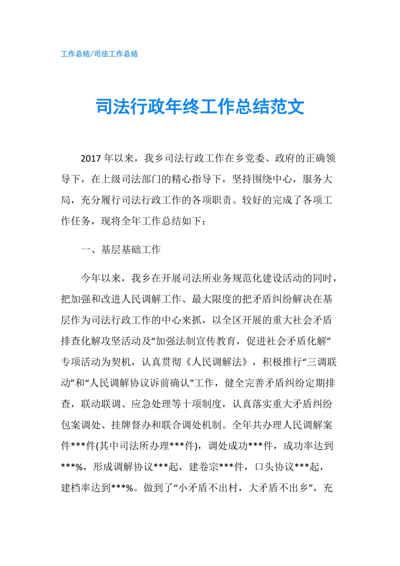 司法行政年终工作总结范文.doc_第1页