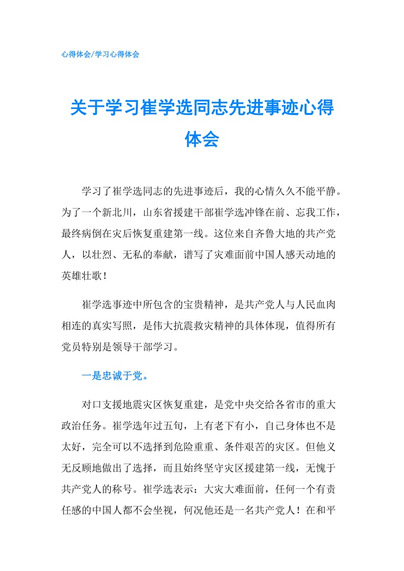 关于学习崔学选同志先进事迹心得体会.doc_第1页