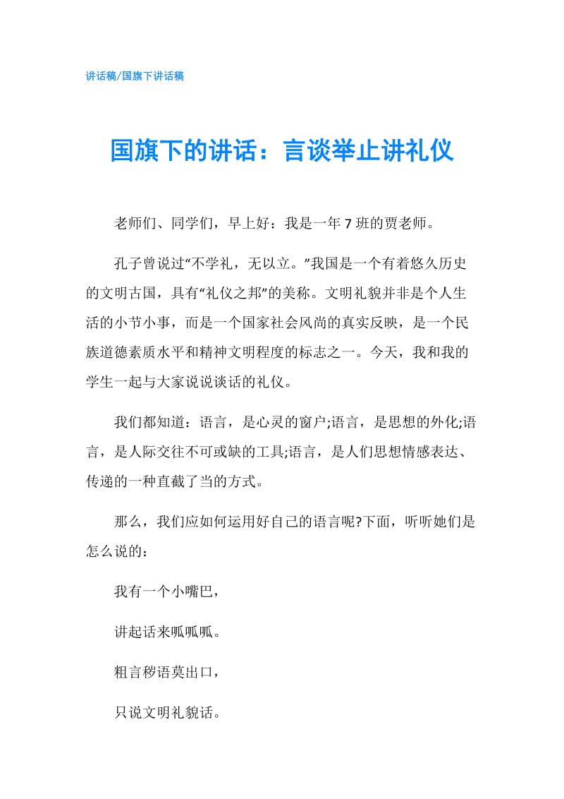 国旗下的讲话：言谈举止讲礼仪.doc_第1页