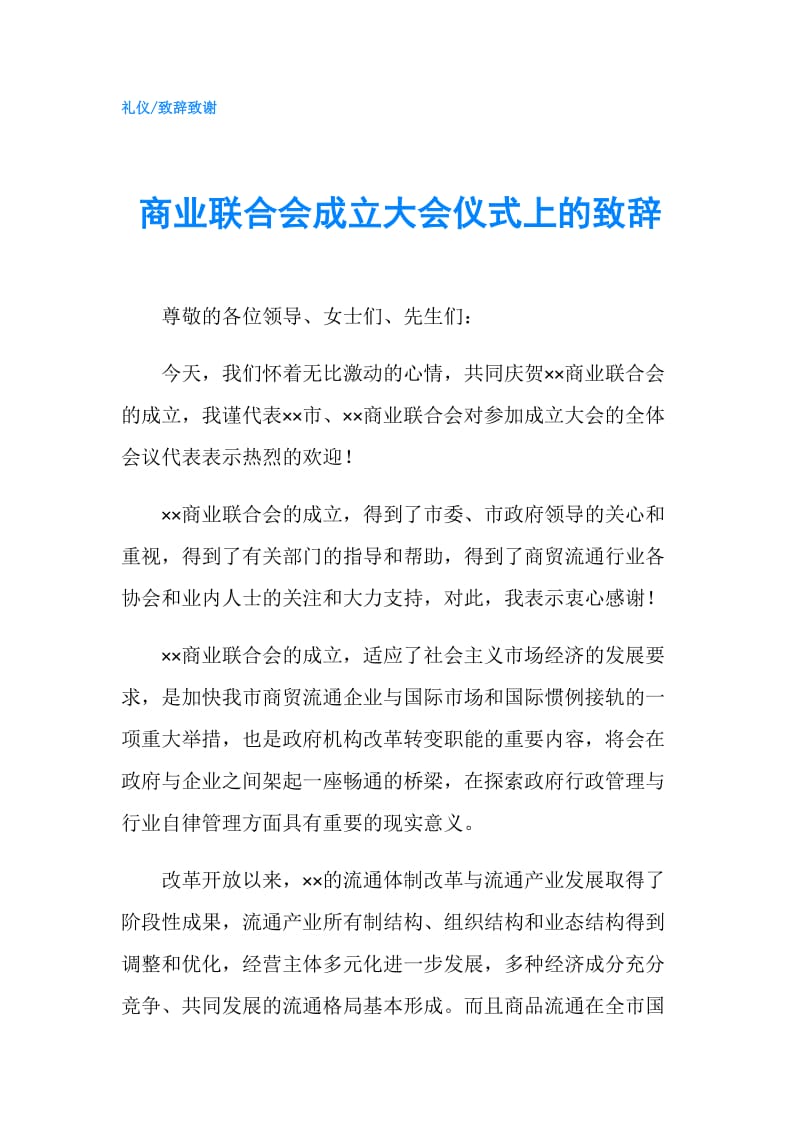 商业联合会成立大会仪式上的致辞.doc_第1页