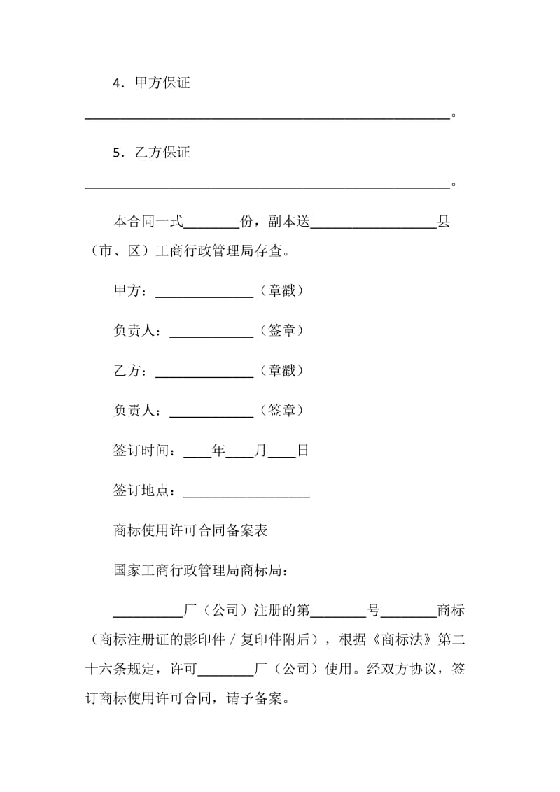 商标使用许可合同4篇.doc_第2页