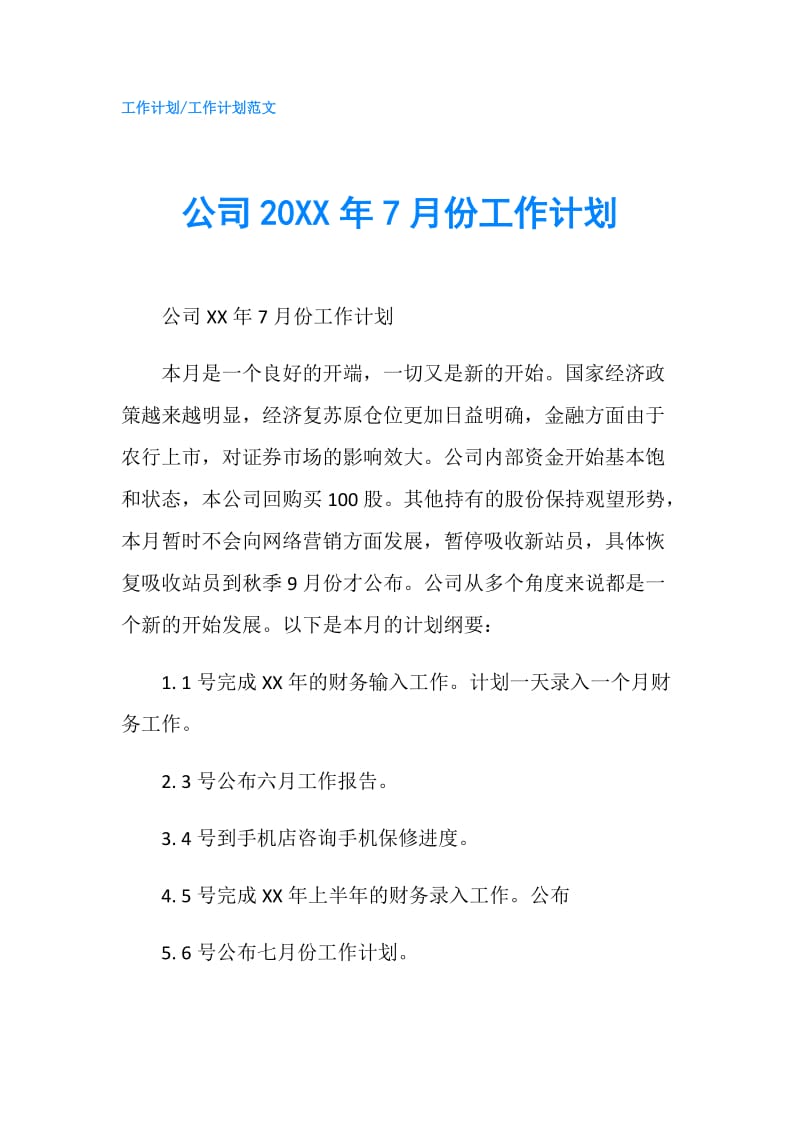 公司20XX年7月份工作计划.doc_第1页