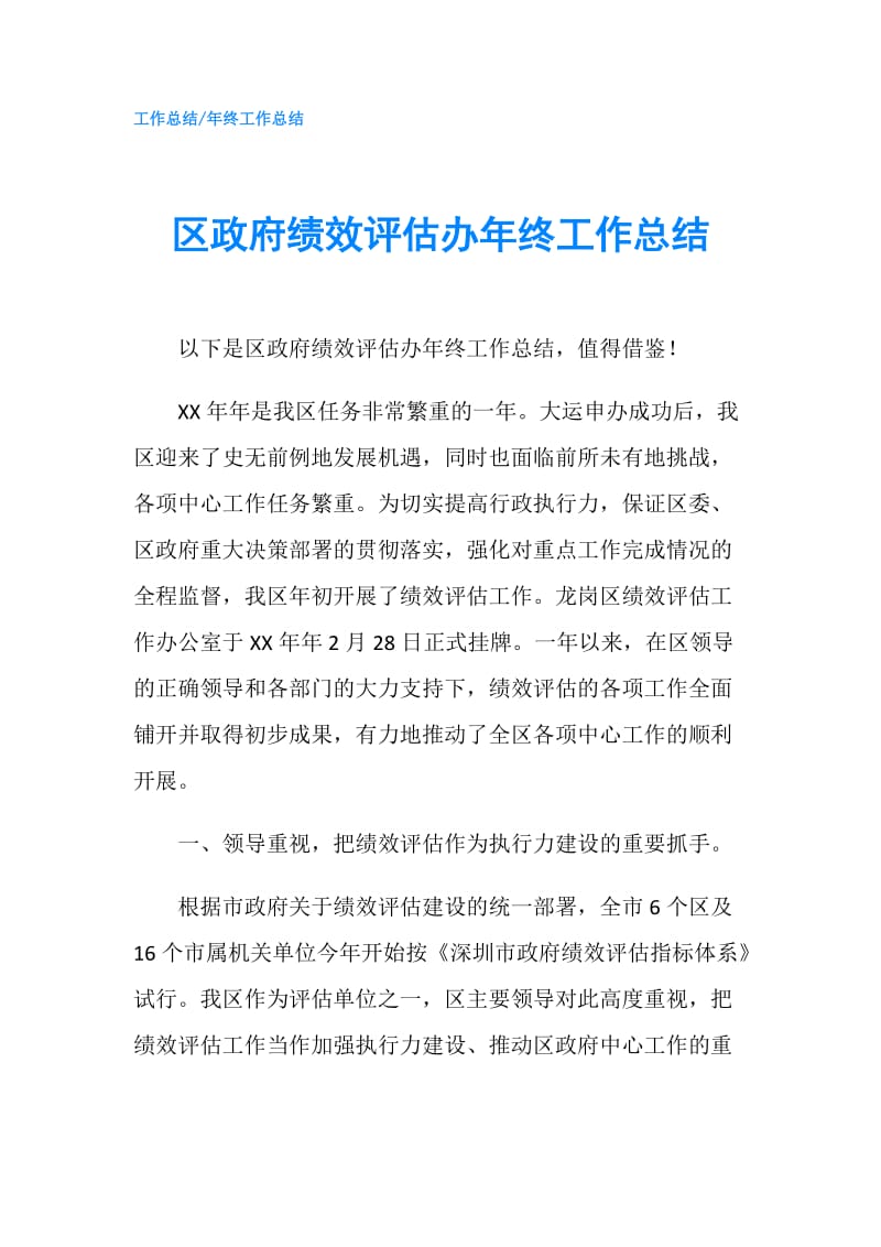 区绩效评估办年终工作总结.doc_第1页