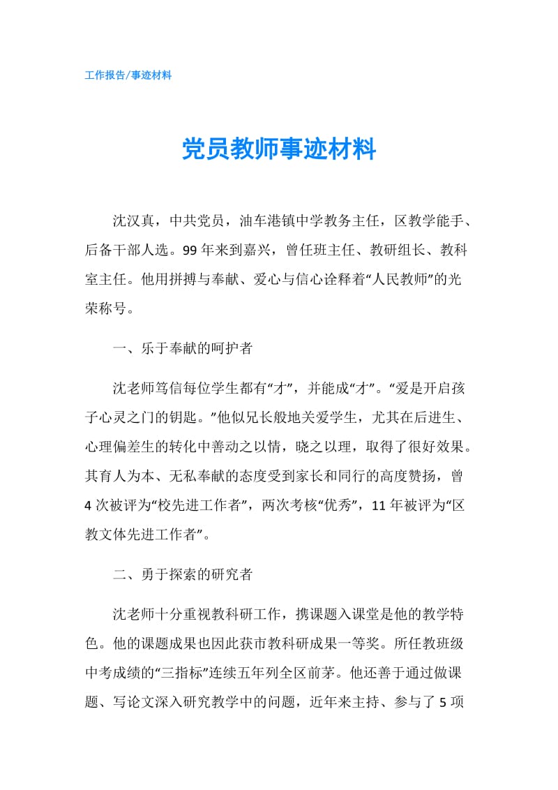 党员教师事迹材料.doc_第1页