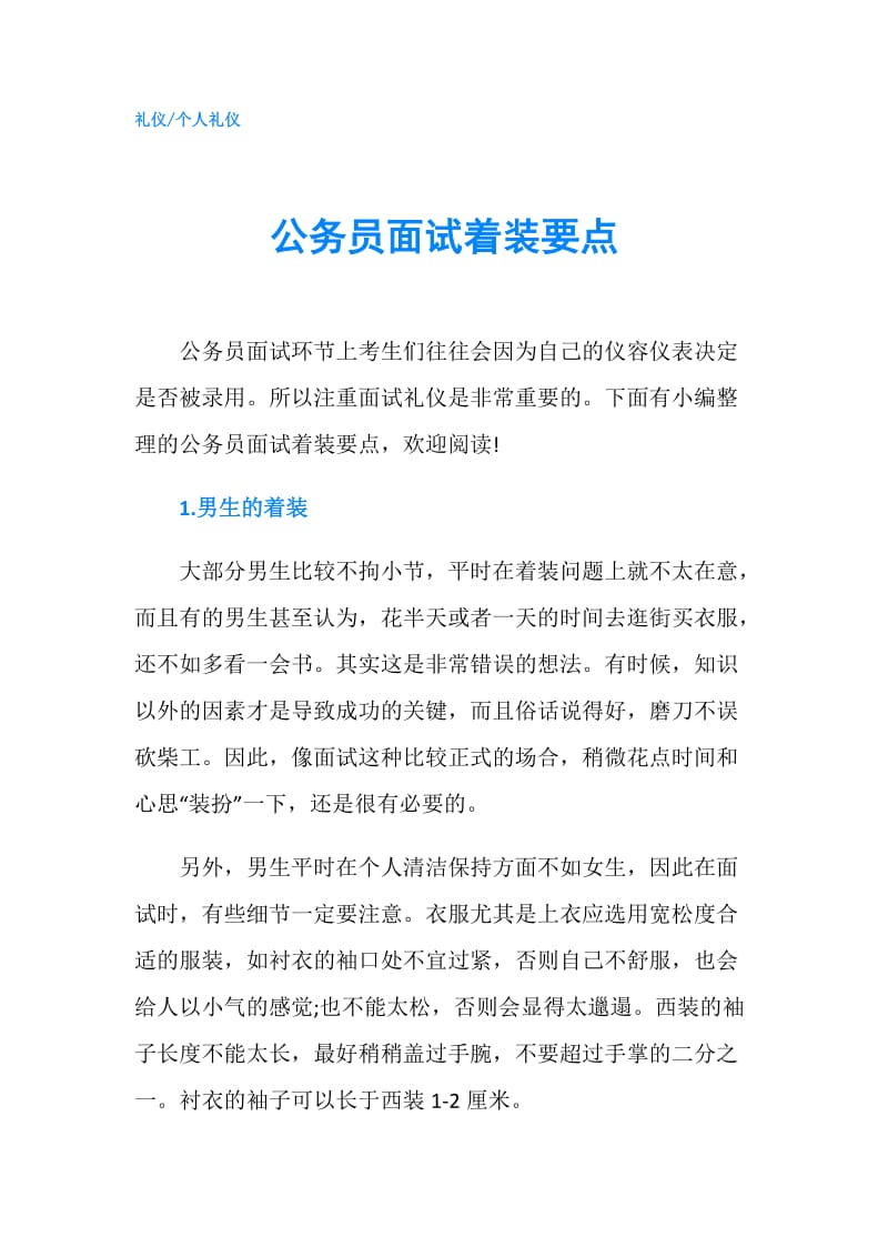 公务员面试着装要点.doc_第1页