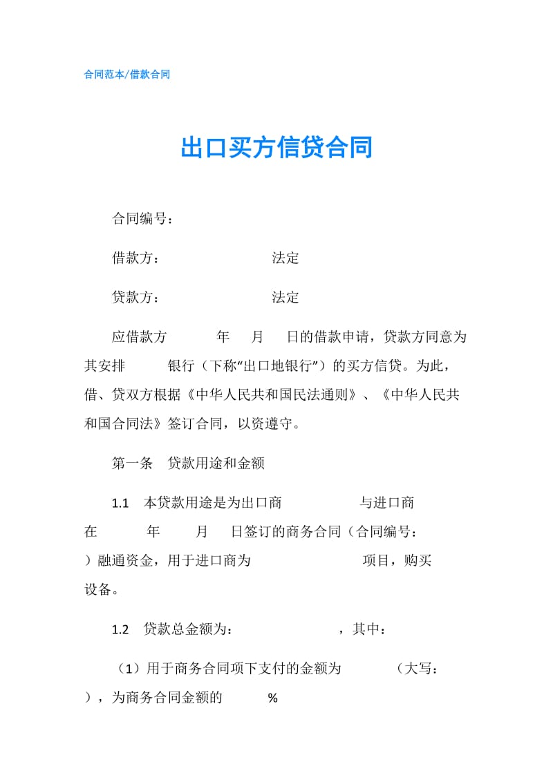 出口买方信贷合同.doc_第1页