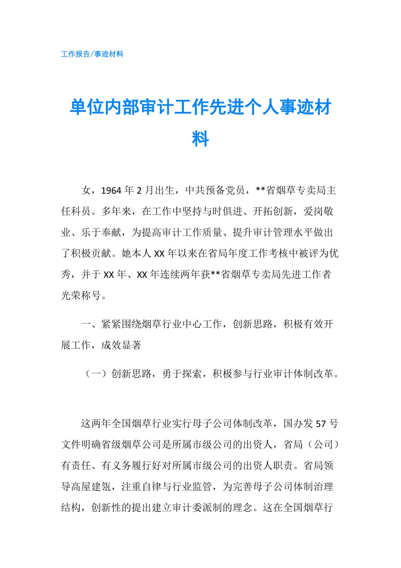 单位内部审计工作先进个人事迹材料.doc_第1页