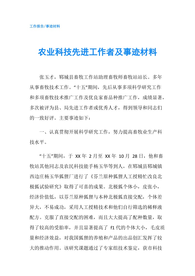 农业科技先进工作者及事迹材料.doc_第1页