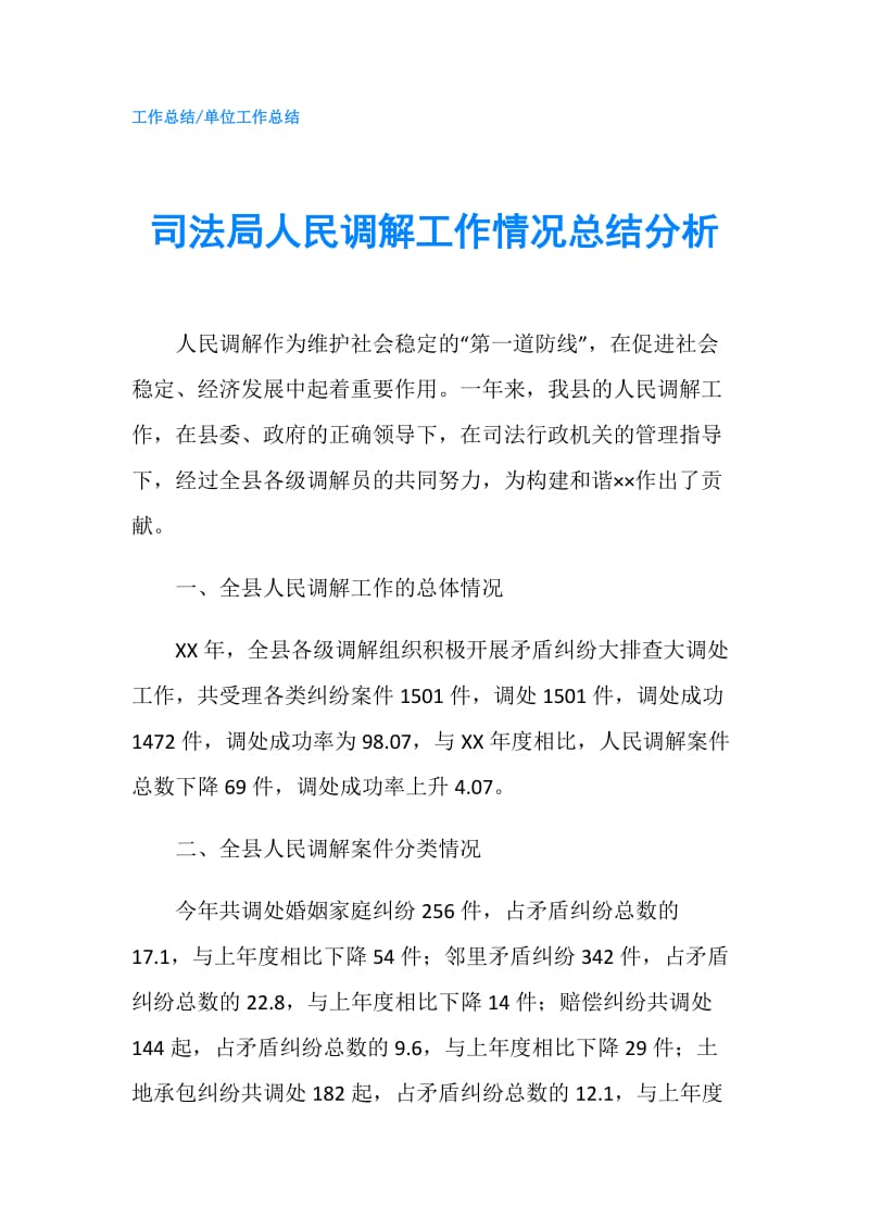 司法局人民调解工作情况总结分析.doc_第1页