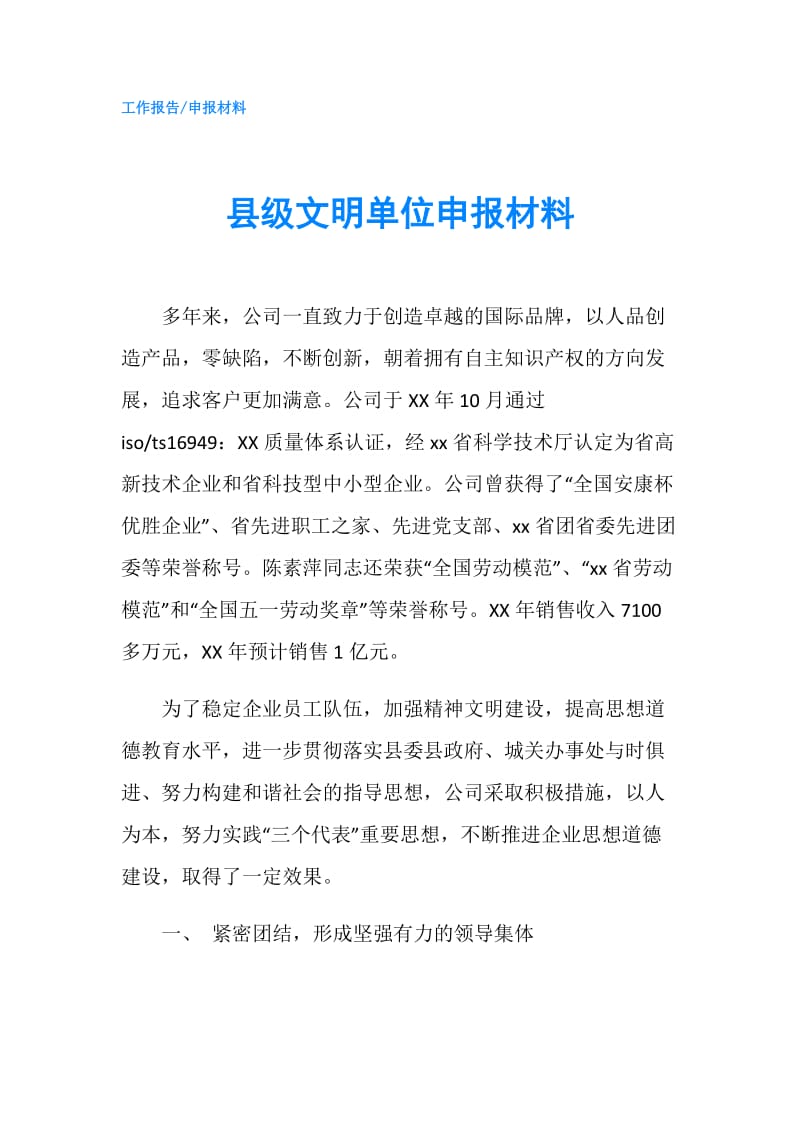 县级文明单位申报材料.doc_第1页