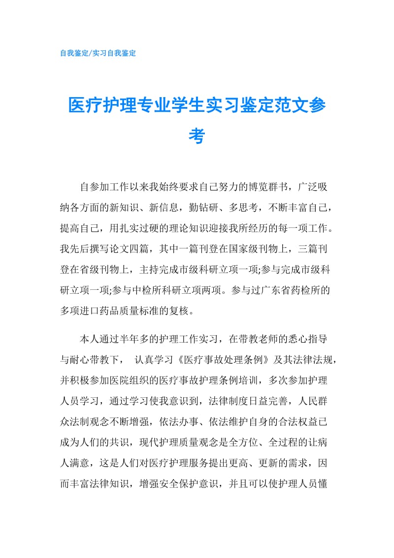 医疗护理专业学生实习鉴定范文参考.doc_第1页