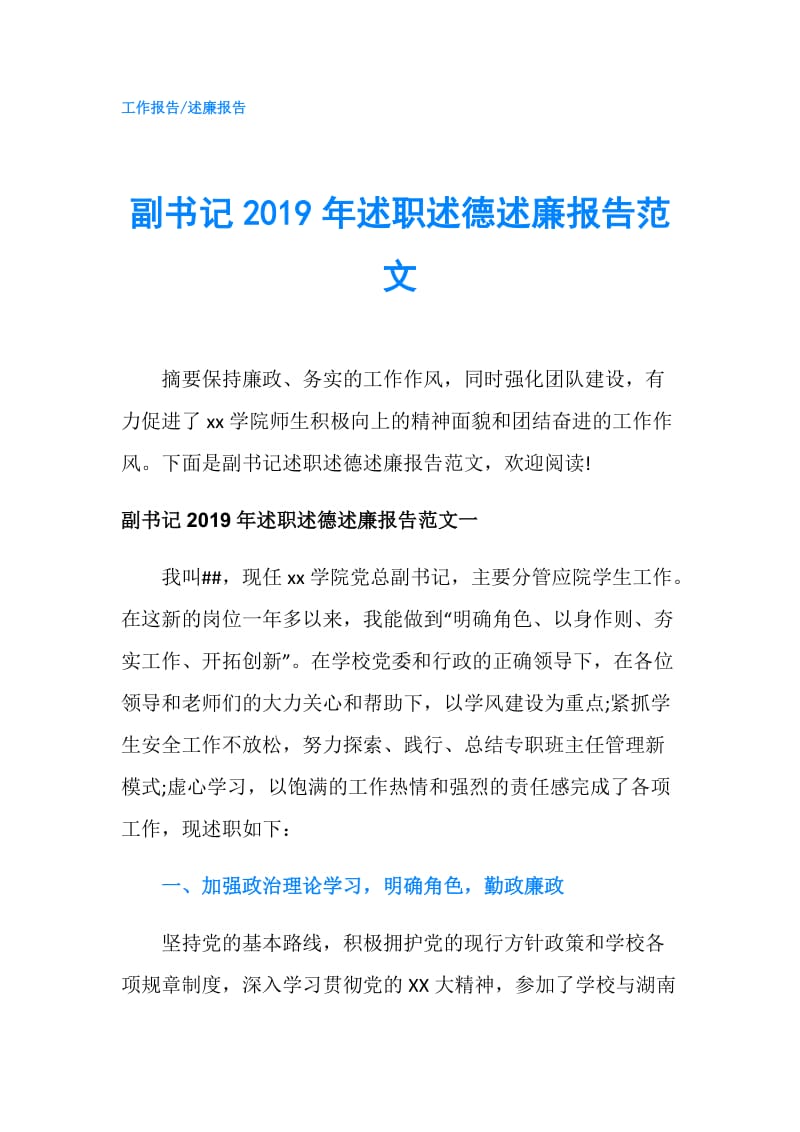 副书记2019年述职述德述廉报告范文.doc_第1页