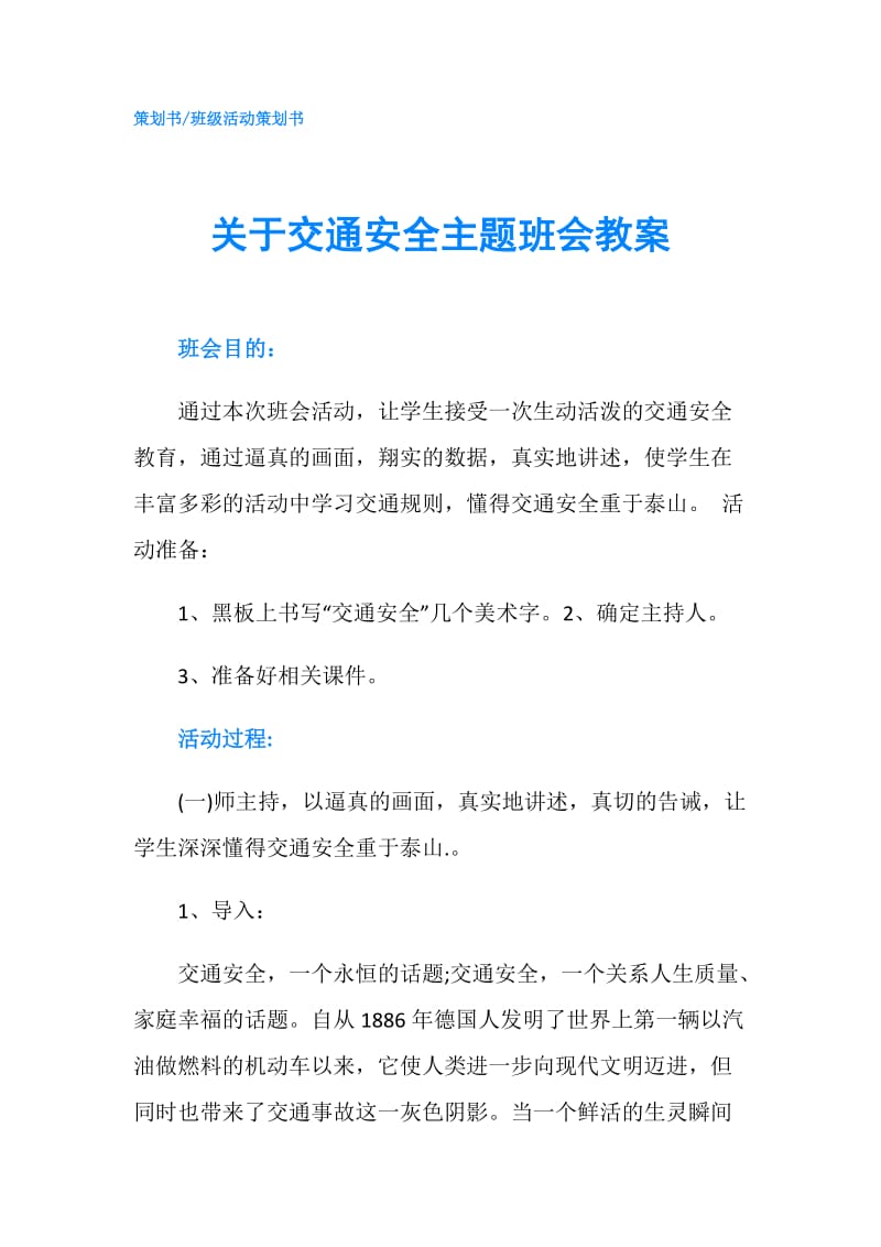 关于交通安全主题班会教案.doc_第1页