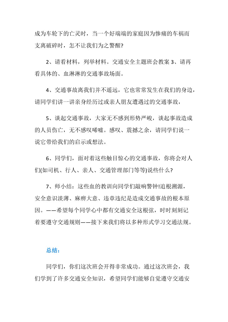 关于交通安全主题班会教案.doc_第2页