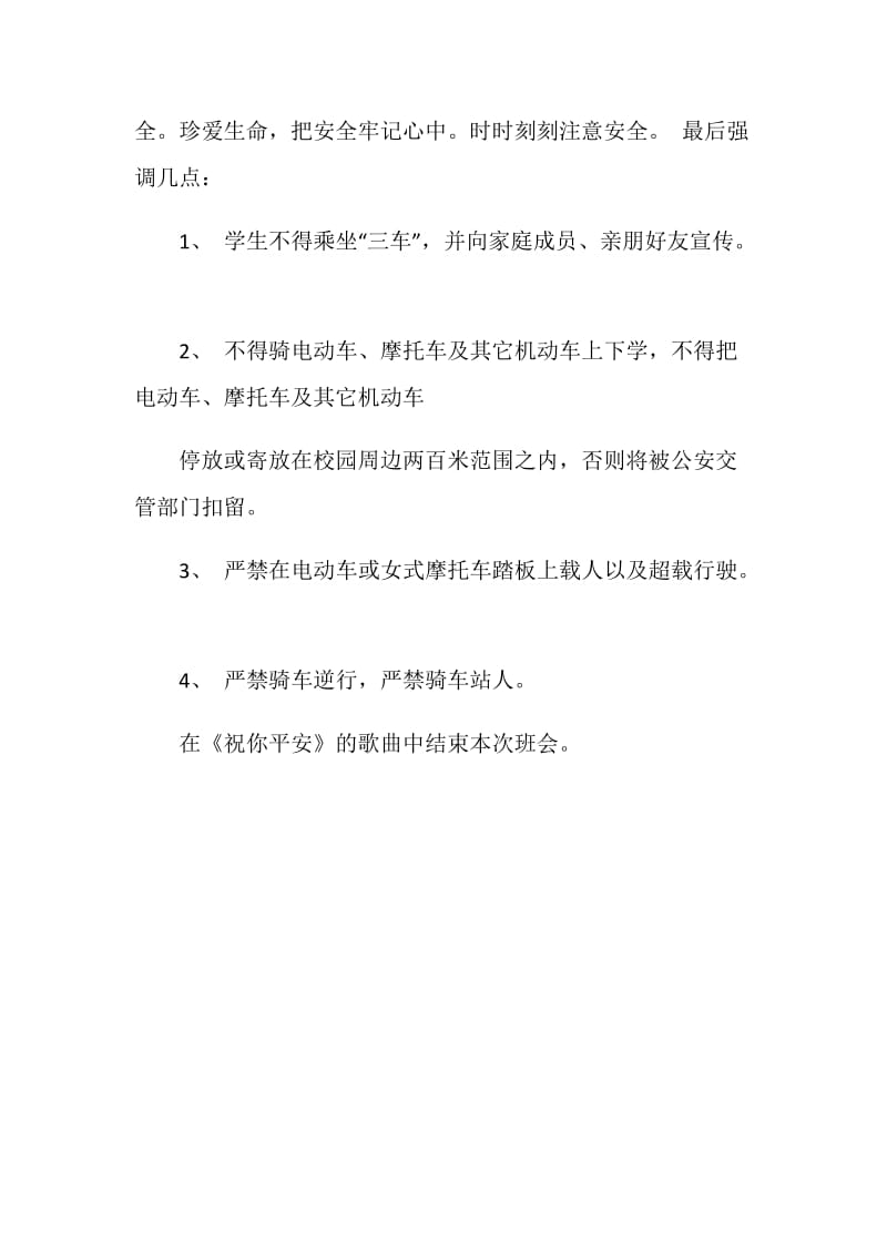 关于交通安全主题班会教案.doc_第3页