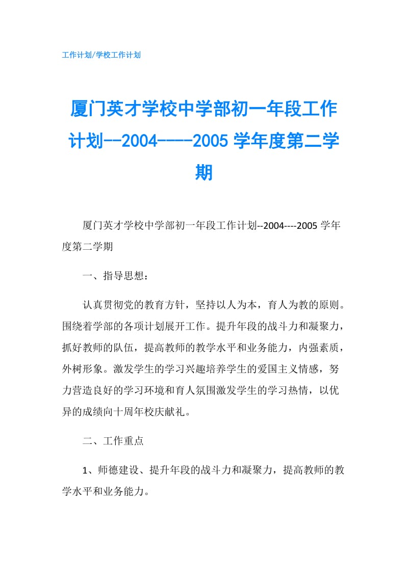 厦门英才学校中学部初一年段工作计划--2004----2005学年度第二学期.doc_第1页