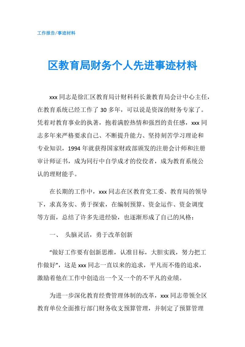 区教育局财务个人先进事迹材料.doc_第1页