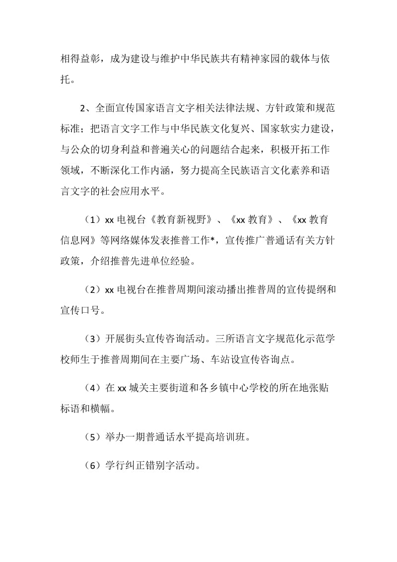 全国推广普通话宣传周活动总结.doc_第2页