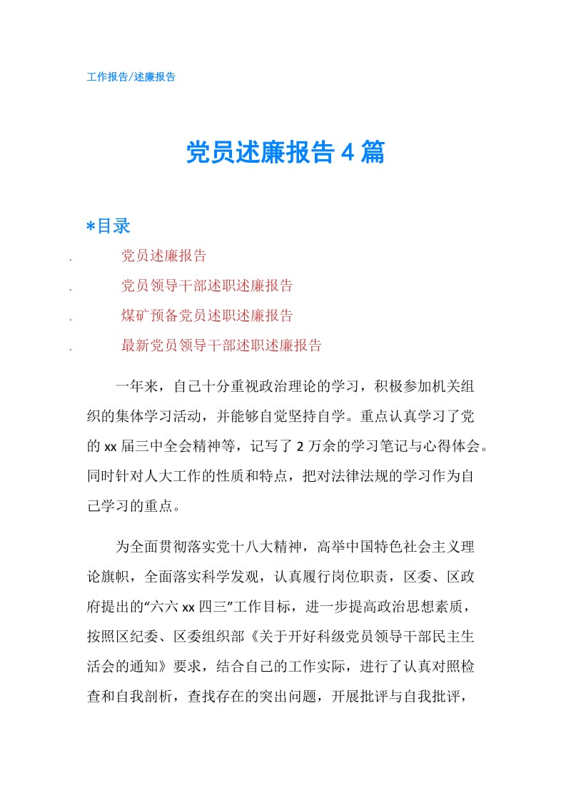 党员述廉报告4篇.doc_第1页