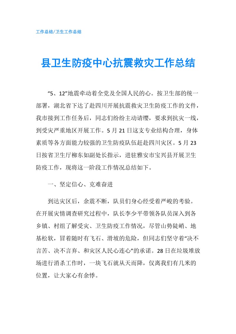 县卫生防疫中心抗震救灾工作总结.doc_第1页