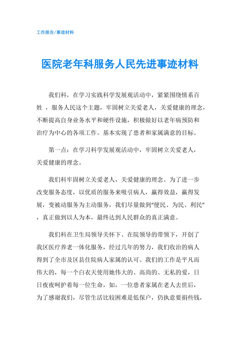 医院老年科服务人民先进事迹材料.doc_第1页