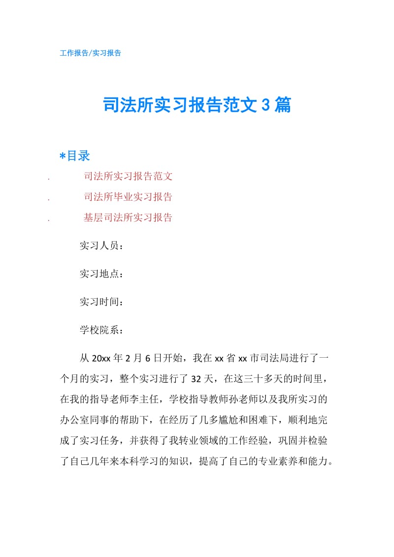 司法所实习报告范文3篇.doc_第1页