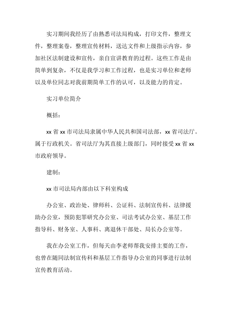 司法所实习报告范文3篇.doc_第2页