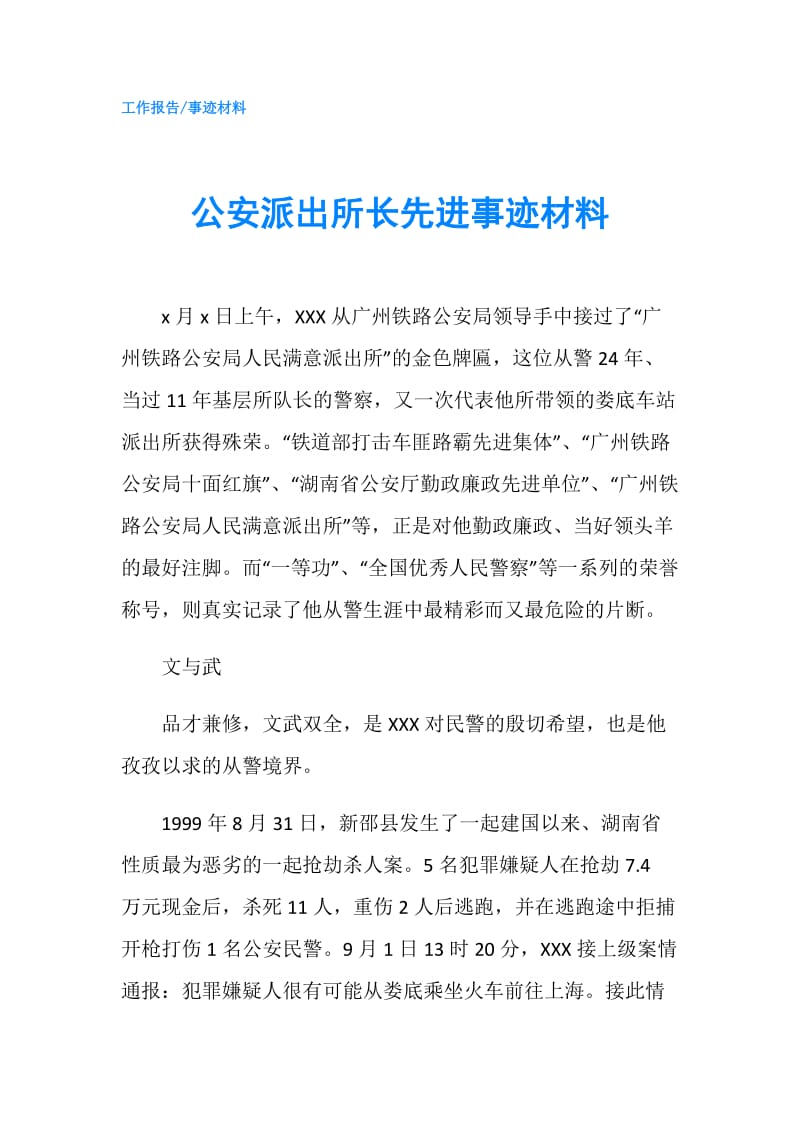 公安派出所长先进事迹材料.doc_第1页