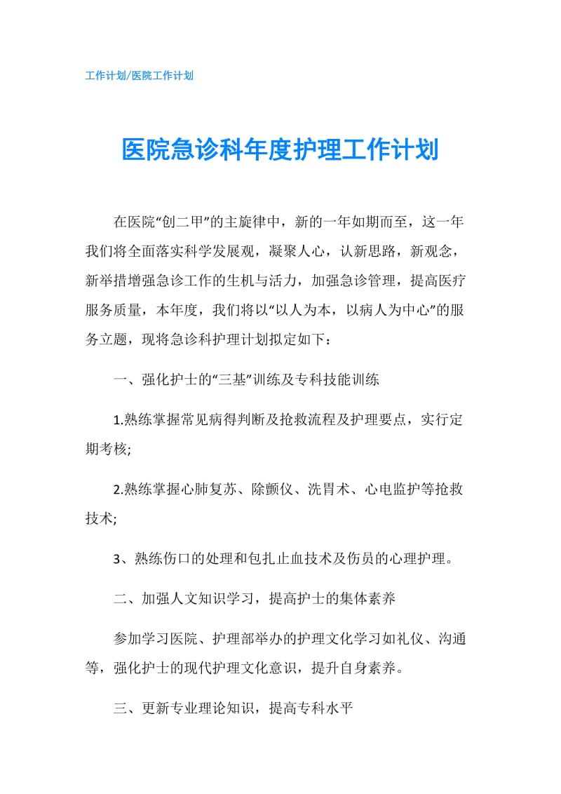 医院急诊科年度护理工作计划.doc_第1页