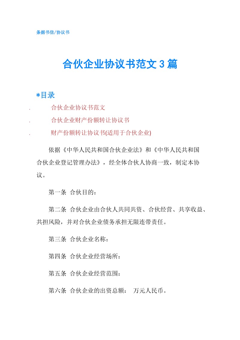 合伙企业协议书范文3篇.doc_第1页