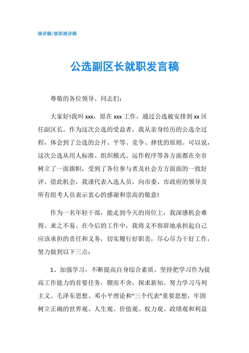 公选副区长就职发言稿.doc_第1页