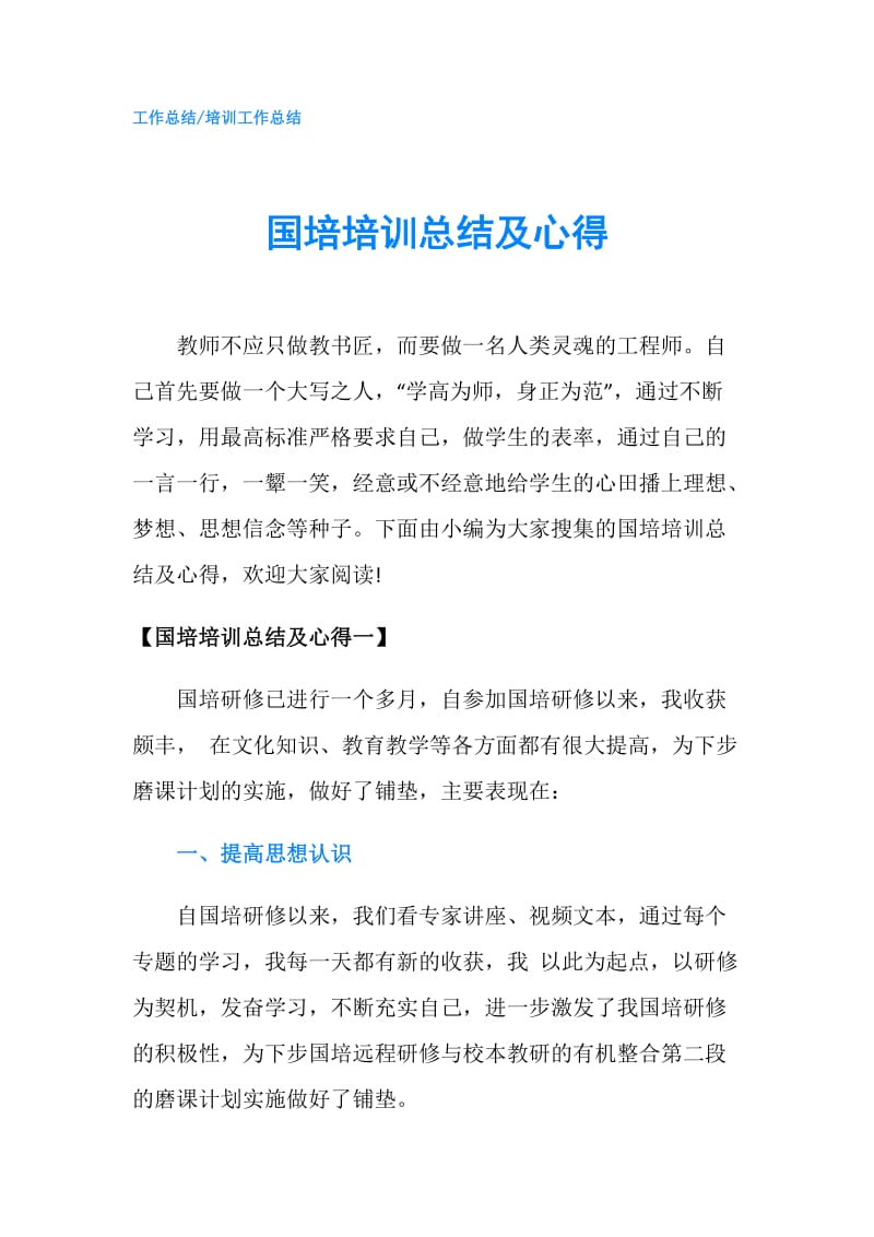 国培培训总结及心得.doc_第1页