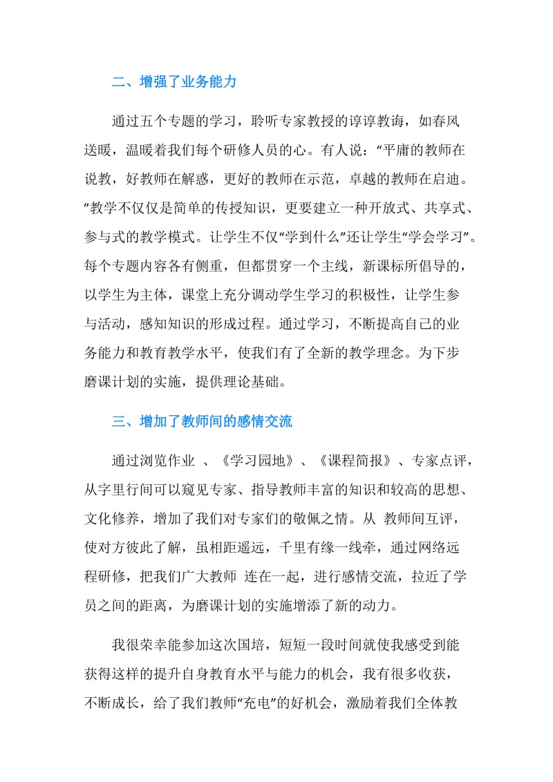 国培培训总结及心得.doc_第2页