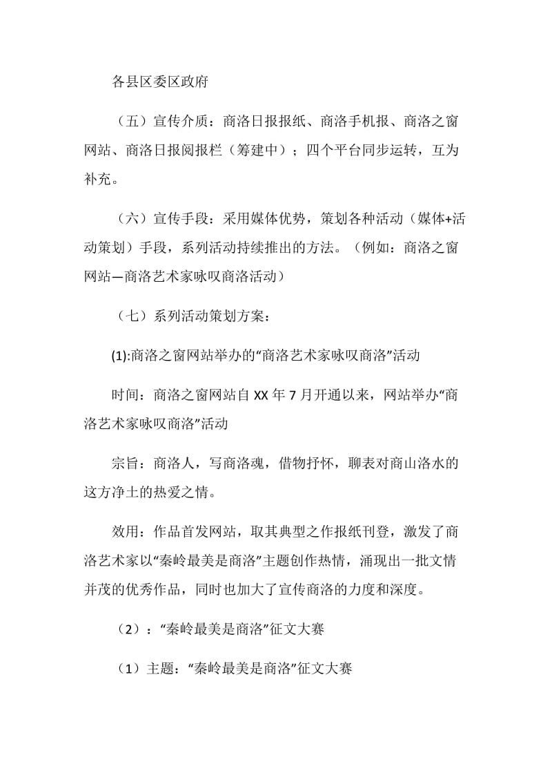 商洛大型系列宣传活动策划方案.doc_第2页