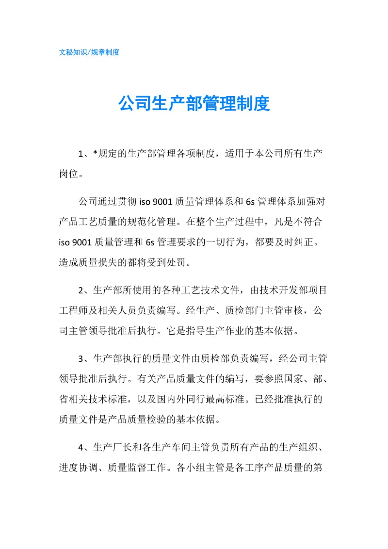 公司生产部管理制度.doc_第1页