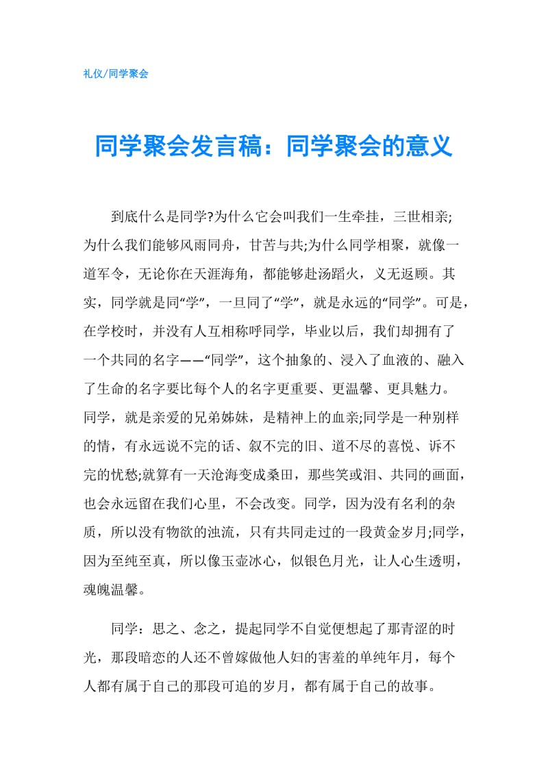 同学聚会发言稿：同学聚会的意义.doc_第1页