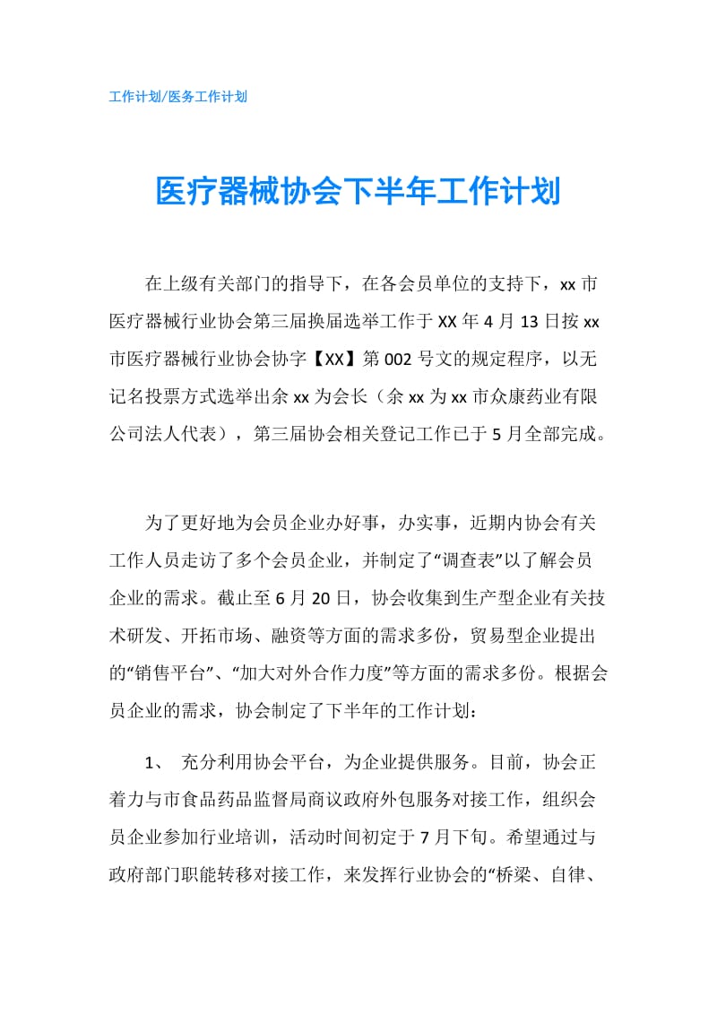 医疗器械协会下半年工作计划.doc_第1页