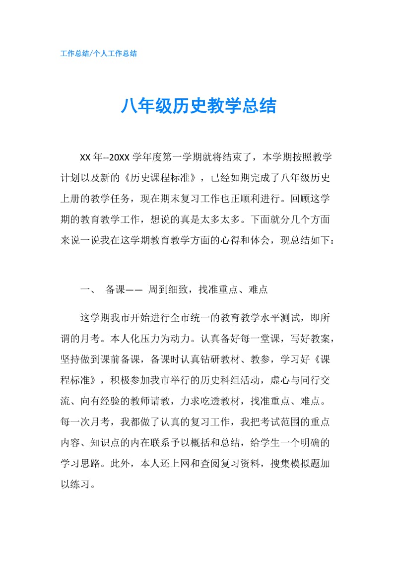 八年级历史教学总结.doc_第1页