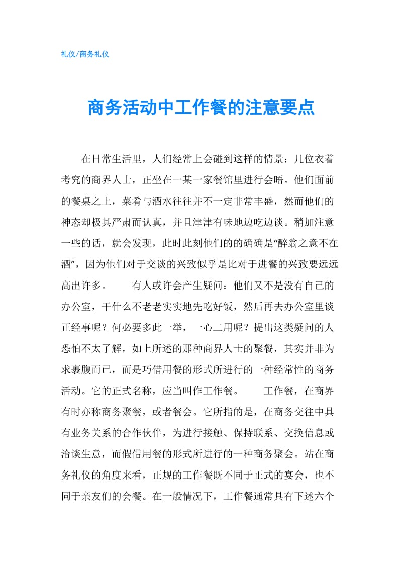 商务活动中工作餐的注意要点.doc_第1页