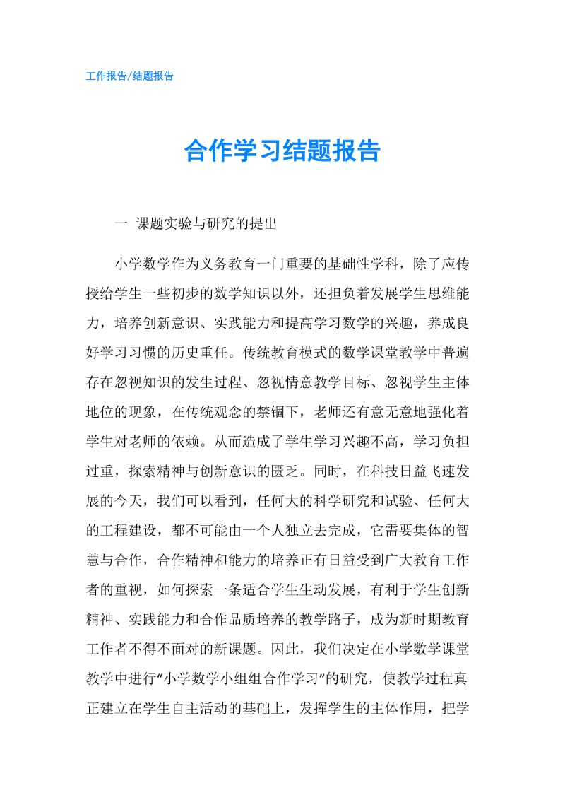 合作学习结题报告.doc_第1页