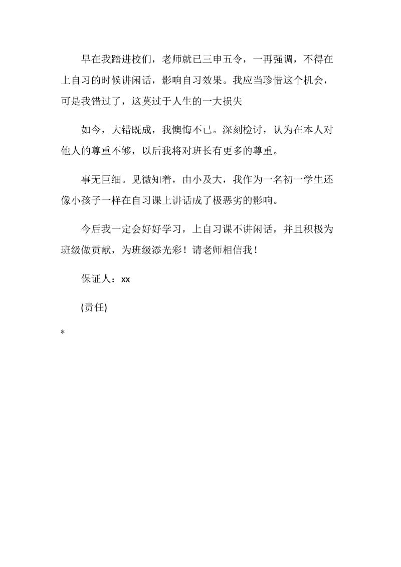 关于自习课说话的保证书.doc_第3页