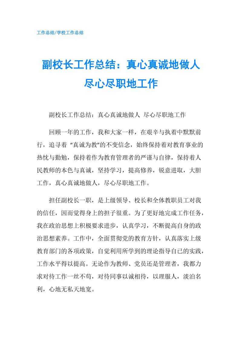 副校长工作总结：真心真诚地做人尽心尽职地工作.doc_第1页