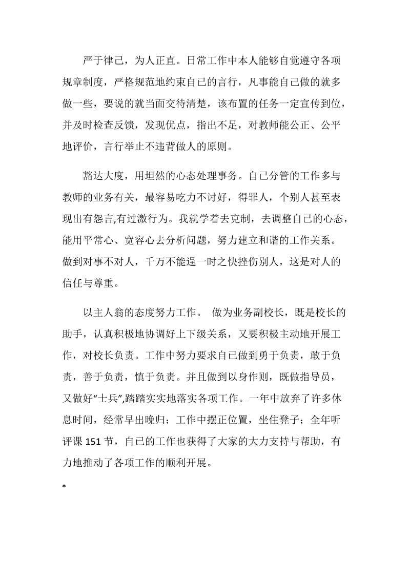 副校长工作总结：真心真诚地做人尽心尽职地工作.doc_第2页