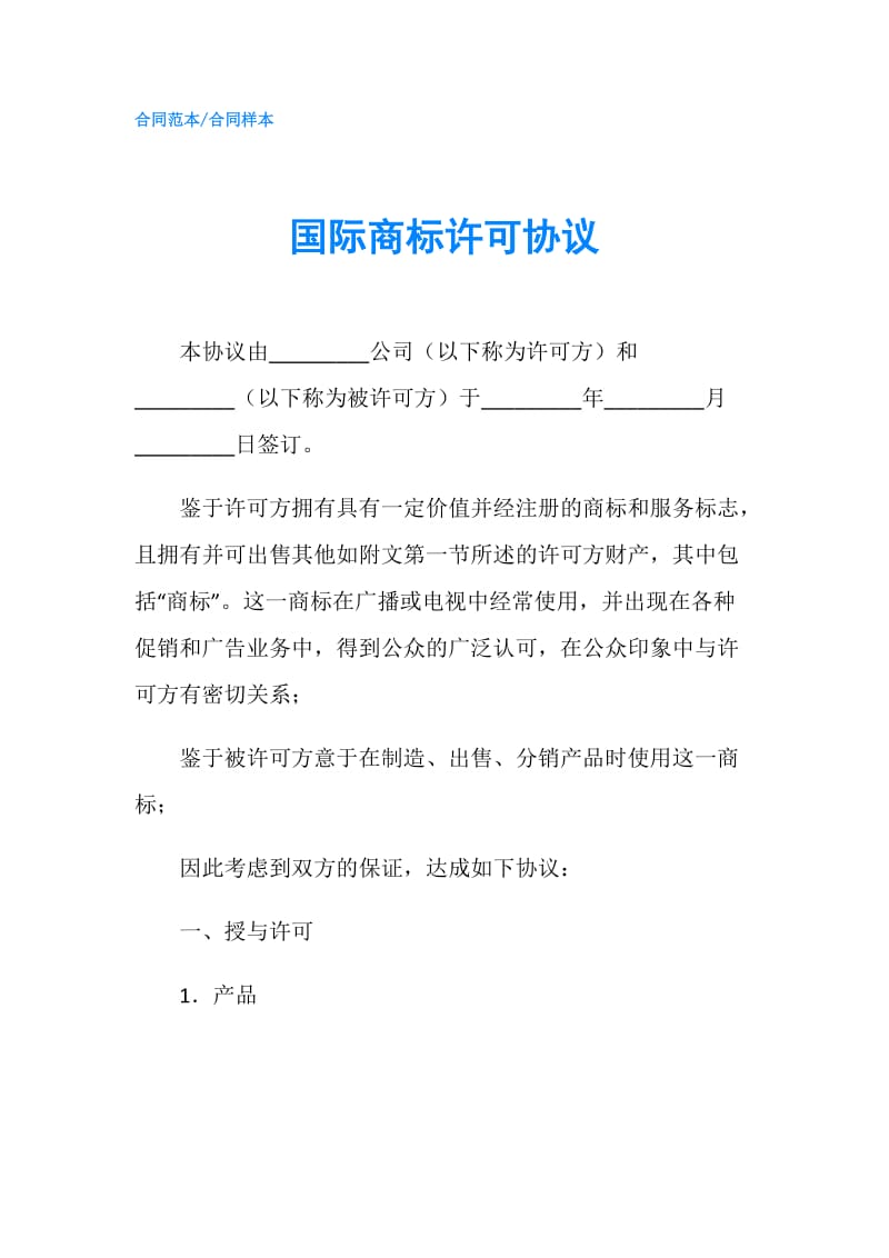 国际商标许可协议.doc_第1页