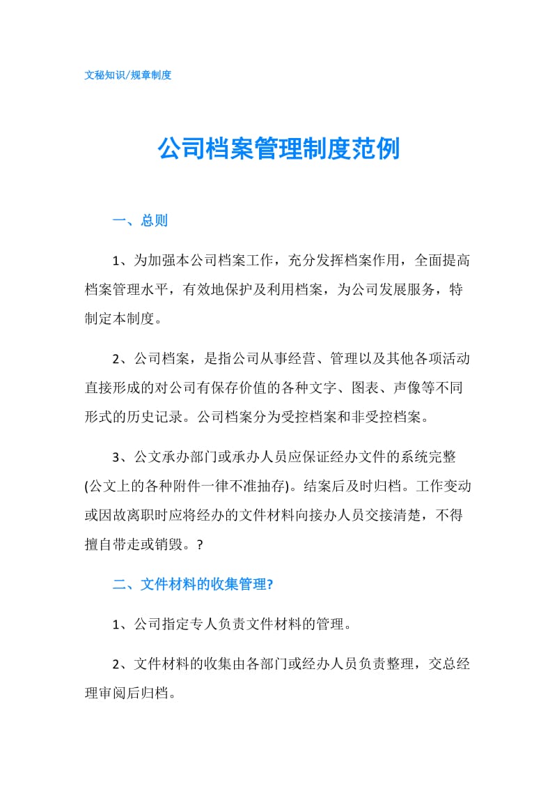 公司档案管理制度范例.doc_第1页