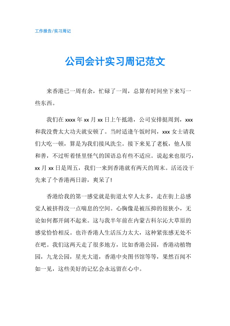 公司会计实习周记范文.doc_第1页