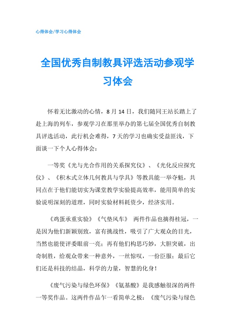 全国优秀自制教具评选活动参观学习体会.doc_第1页